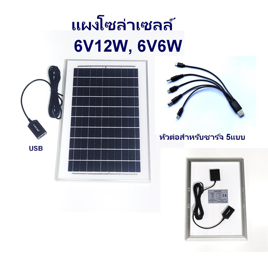แผงโซล่าเซลล์ 6V พร้อมสายไฟ 2.9เมตร และหัวต่ออุปกรณ์ 5 แบบ สำหรับชาร์จและจ่ายไฟให้กับอุปกรณ์ต่างๆ
