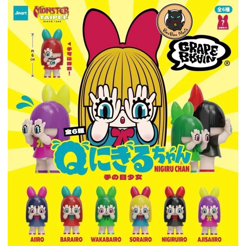 [แบบสุ่ม]JINART x Monster TAIPEI : Grape Brain NIGIRU CHAN blind box set