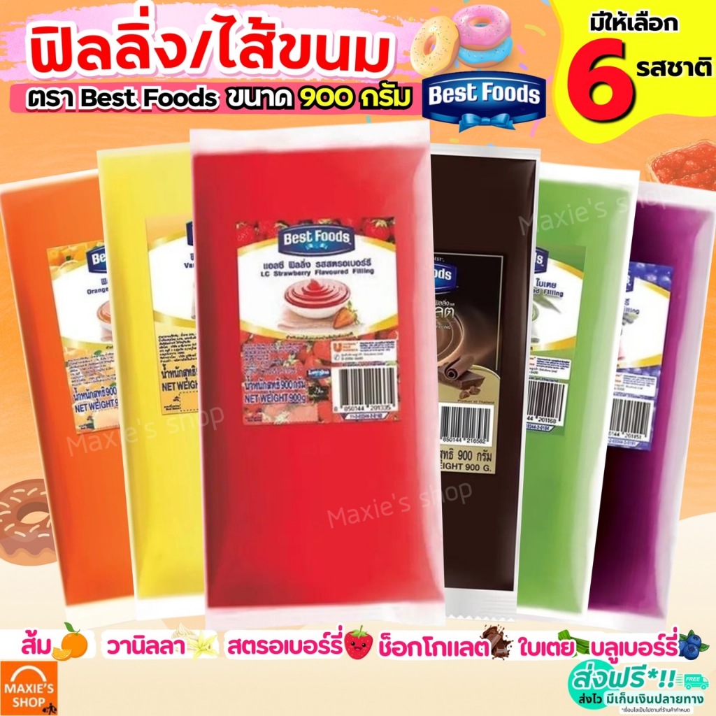 🔥ส่งฟรี🔥 ฟิลลิ่ง ไส้ขนม ตราเบสฟู้ด Best Food 900กรัม 6รสชาติ! เบสฟู้ดฟิลลิ่ง ฟิลลิ่งไส้ขนม ฟิลลิ่งเบสท์ฟู้ดส์ ไส้ขนมสำเร