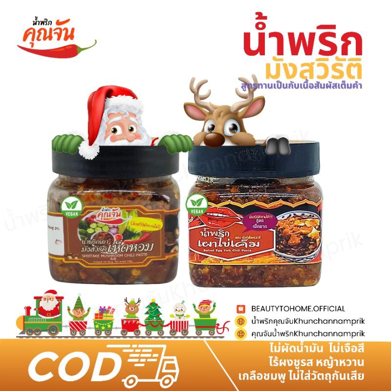 เซ็ตน้ำพริกมังสวิรัติคุณจัน ไม่ผัดน้ำมัน โซเดียมต่ำ หญ้าหวาน ไม่ใส่ผงชูรส|