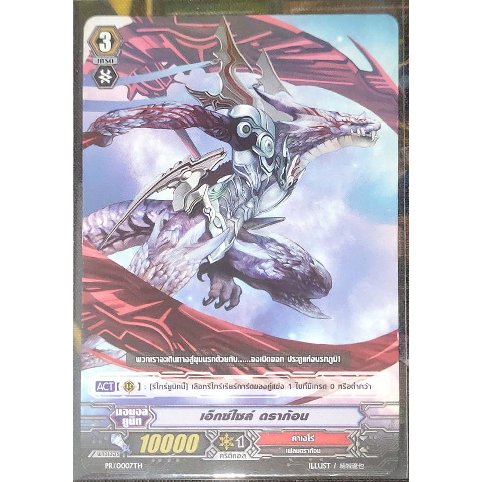 การ์ด แวนการ์ด เอ็กซ์ไซล์ ดราก้อน (การ์ดไม่ฟรอย) แคลน คาเงโร่ เกรด 3 PR/0007TH
