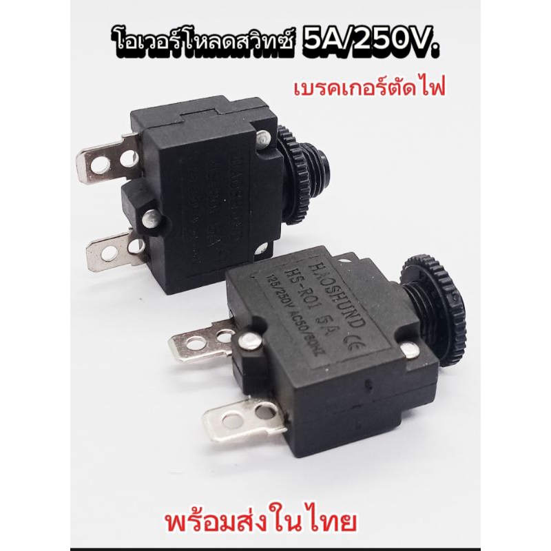 (1pcs) โอเวอร์โหลดสวิทซ์ 5A 125/250V. ขนาด14×29.3×35mm.สวิตช์เบรคเกอร์ตัดไฟ พร้อมส่ง
