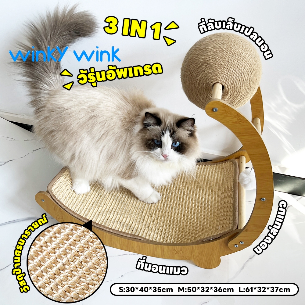 Winky wink ลับเล็บแมว ของเล่นแมว ที่ลับเล็บแมว ติดผนังที่ฝนเล็บแมว กระดาษลูกฟูก Cat Scratchboard
