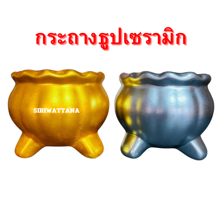 กระถางธูป(สีเงิน-ทอง) เซรามิกอย่างดี เกรดAAA
