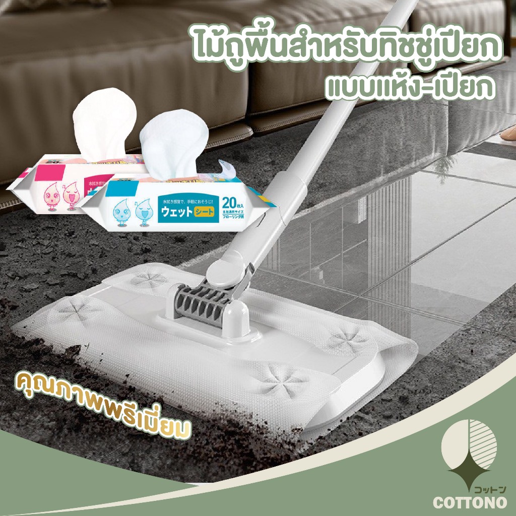 【COTTONO コットンノ】ไม้ดันฝุ่น ม็อบดันฝุ่น สำหรับทิชชู่เปียกถูพื้น ใช้แล้วทิ้ง ไม้ถูพื้น CLEAN09
