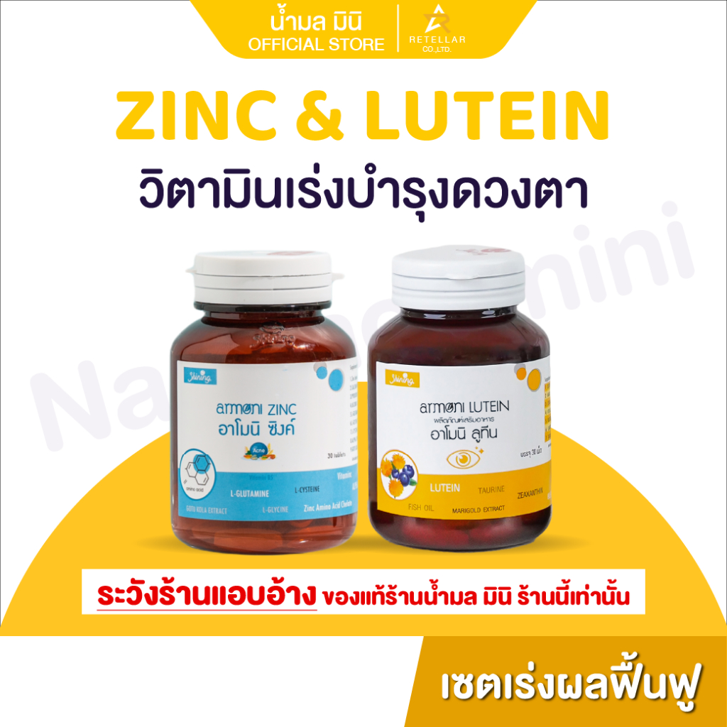 ARMONI LUTEIN & ARMONI ZINC วิตามินสำหรับดวงตา สูตรเร่งบำรุง