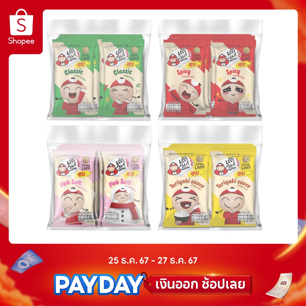 [แพ็คสุดคุ้ม สาหร่ายอบ 1.3กรัม 4 รสชาติ] รสออริจินัล 1 แพ็ค/ รสเผ็ด 1 แพ็ค/ รสเกลือชมพู 1 แพ็ค/ รสซอสเทอริยากิ 1 แพ็ค