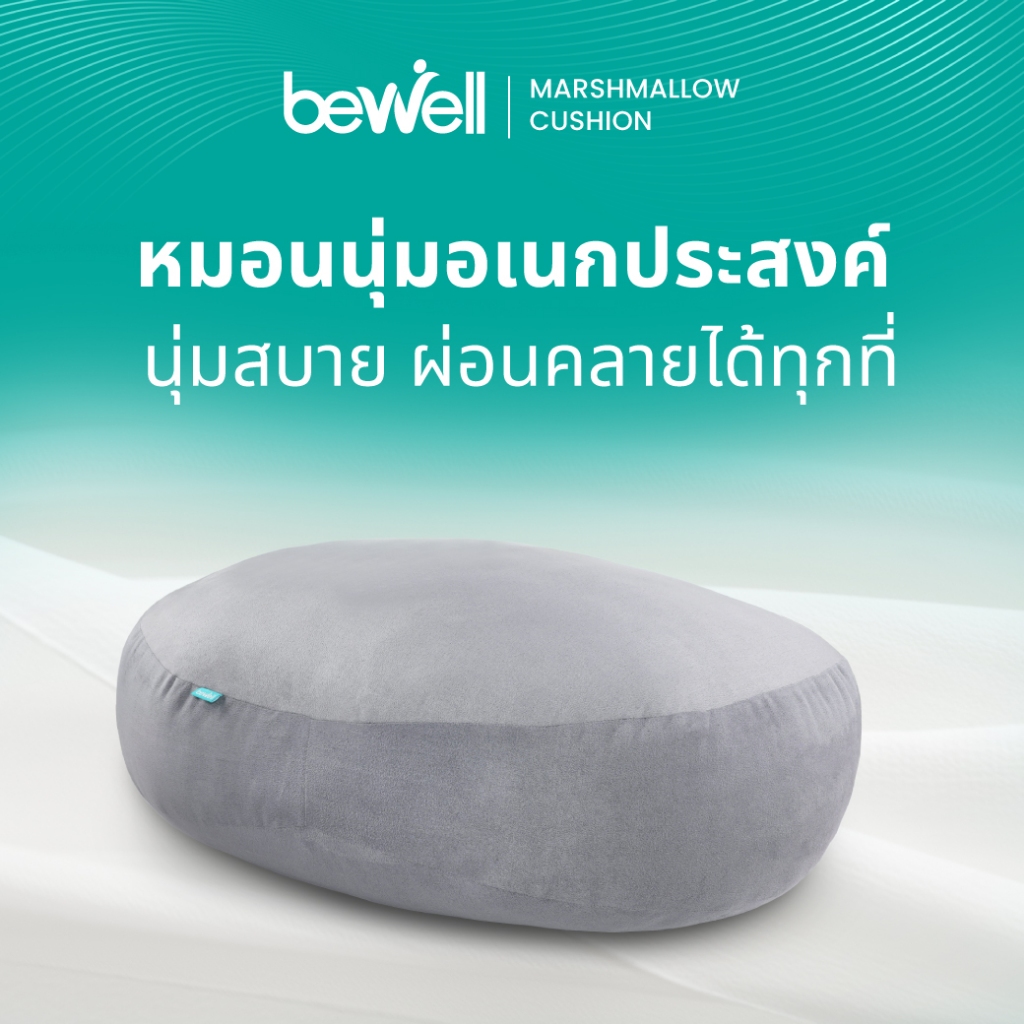 [ซื้อคู่ถูกกว่า] Bewell Marshmallow Cushion หมอนนุ่มอเนกประสงค์ นุ่มหนุบหนับแบบมาร์ชแมลโลว์ หนุนสบายได้ทุกท่า