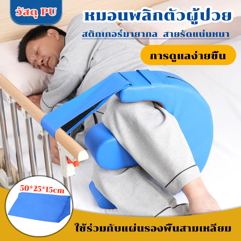หมอนพลิกตัวผู้ป่วย ช่วยลดแผลกดทับ สำหรับพลิกตัว เอนหลัง ถอดออกได้ ไม่เสียรูป ใช้ร่วมกับแผ่นรองพื้นสามเหลี่ยม