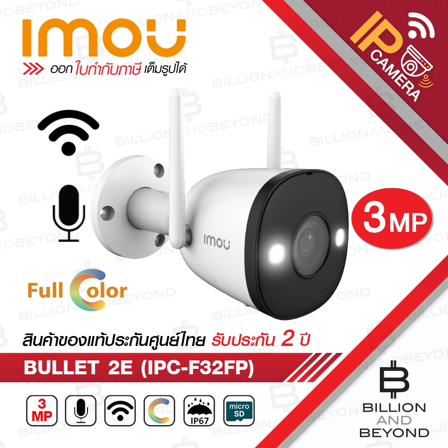 IMOU BULLET 2E (3 MP) WIFI : IPC-F32FP IR 30 M., WIFI, ภาพสี 24 ชม., มีไมค์ในตัว, ติดตั้งภายนอกได้ BY BILLION AND BEYOND ราคา ถูกที่สุด ดีลบีเคเค