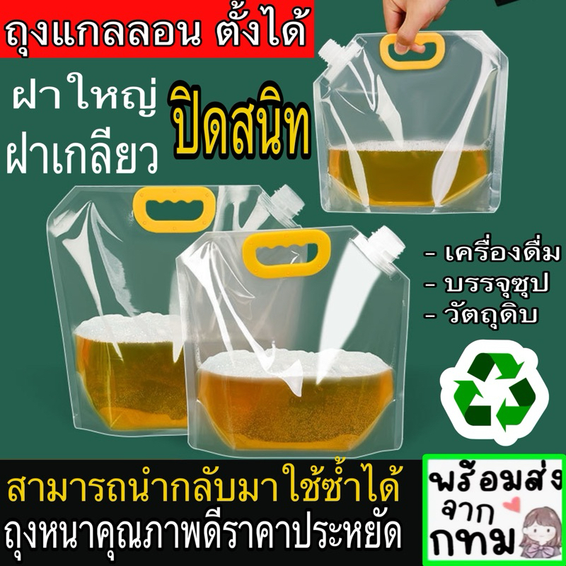ถุงแกลอน รุ่นใหม่ ฝาใหญ่ หนาพิเศษ ปากกว้าง 3.3 mm ใหญ่ที่สุด  มีฝาขาย ถุง 10 ลิตร 5 ลิตร  2.5ลิตร