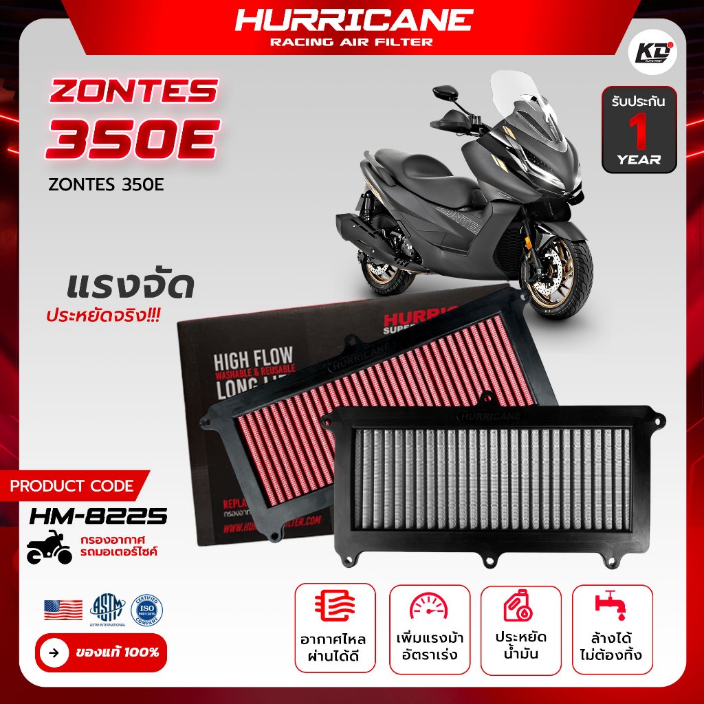 กรองอากาศแต่ง เฮอร์ริเคน แท้ กรองอากาศ ล้างได้ เพิ่มอัตราเร่ง HURRICANE รุ่น Zontes 350E HM-8225