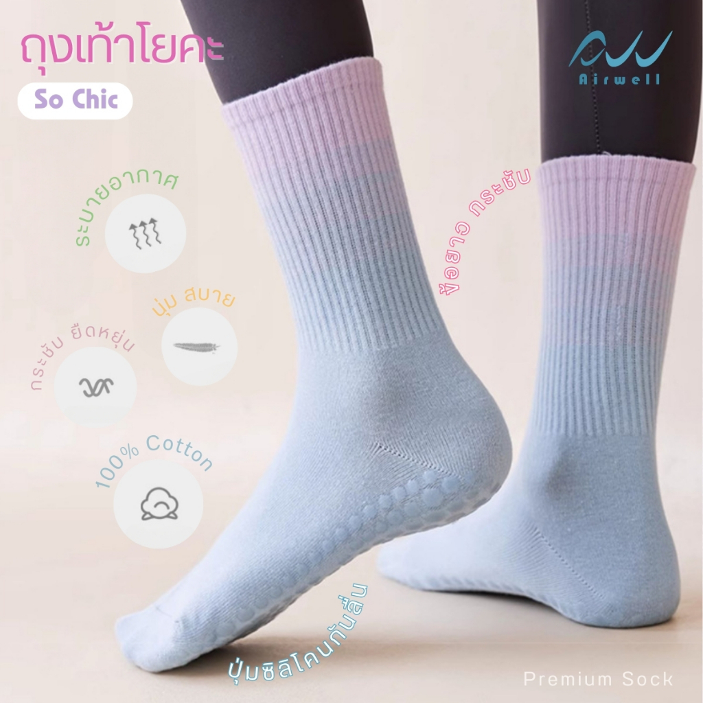 AIRWELL ถุงเท้าโยคะ/พิลาทิส รุ่น So Chic ข้อยาว ไล่สี พร้อมซิลิโคนกันลื่นอย่างดี ระบายอากาศ บัลเล่ต์หรือกีฬาอื่นๆ