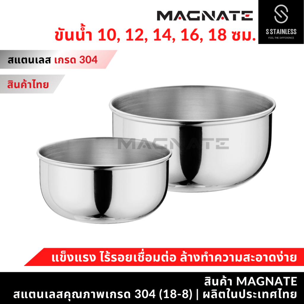 MAGNATE ขันสแตนเลส 10, 12, 14, 16, 18 ซม. ขันน้ำ (0301-0305)
