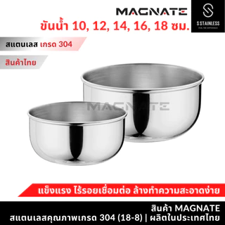 MAGNATE ขันสแตนเลส 10 , 12 , 14 , 16 , 18 ซม. ขันน้ำสแตนเลส ขันสแตนเลส (0301-0305)