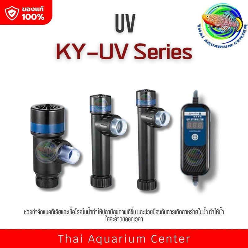 UV Sterilizer KY-UV Series - กำจัดเชื้อโรคและลดตะไคร่ในตู้ปลาได้อย่างมีประสิทธิภาพ รุ่น KY-UV3W / KY