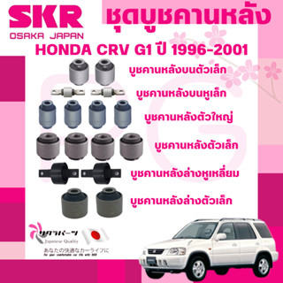 SKR บูชคานหลัง HONDA CRV G1 ปี 1996-2001 นำเข้าจากญี่ปุ่น