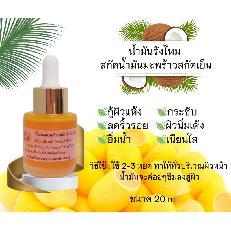 น้ำมันรังไหม นวดหน้า ทาผิว น้ำมันมะพร้าวสกัดเย็น