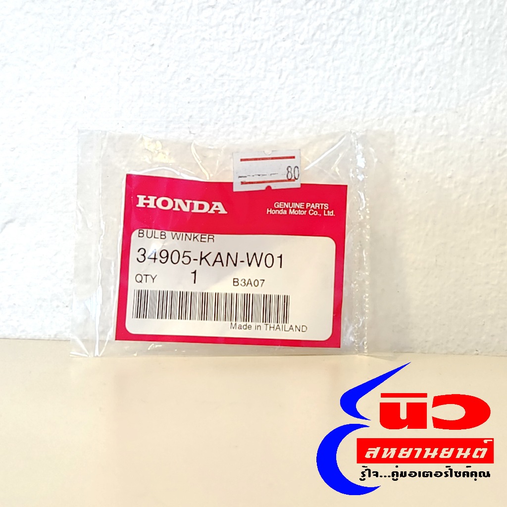 หลอดไฟเลี้ยว [แท้] Honda Wave 100/110/125, Click 110/110i/125i, Scoopy i, Spacy i, ICON [34905-KAN-W