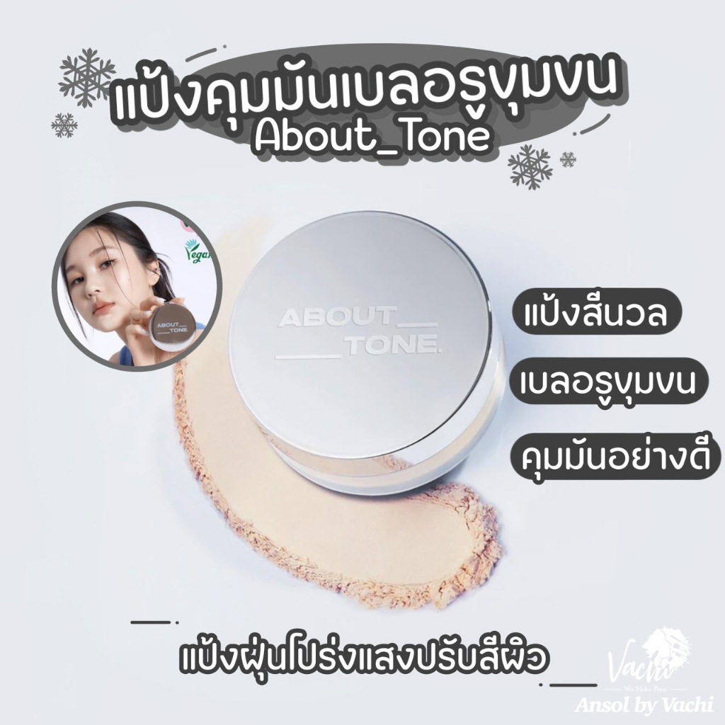 **ของแท้**พร้อมส่ง** About Tone The Blur Finish Powder 10g.