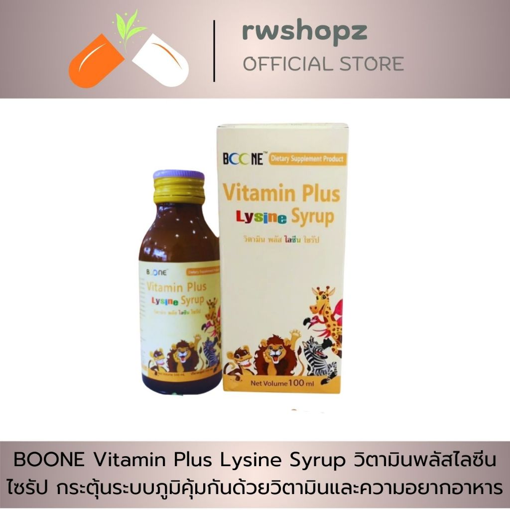 BOONE Vitamin Plus Lysine Syrup วิตามินพลัสไลซีนไซรัป กระตุ้นระบบภูมิคุ้มกันด้วยวิตามินและความอยากอา