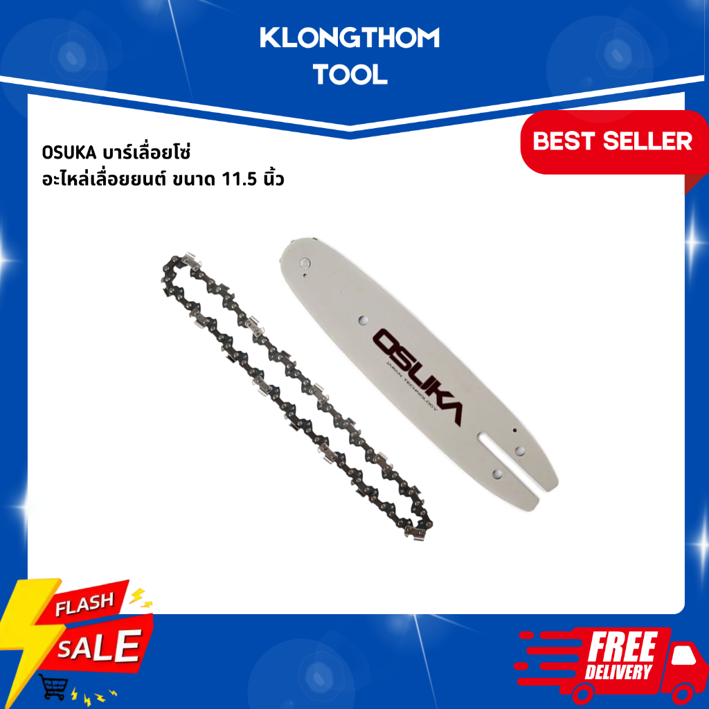 KLONGTHOM บาร์พร้อมโซ่ 11.5นิ้ว OSUKA บาร์โซ่ โซ่ ตัดไม้ 11.5 เลื่อยยนต์ เลื่อยไม้ ตัดไม้ ตัดกิ่ง ตัดต้นไม้ เลื่อย