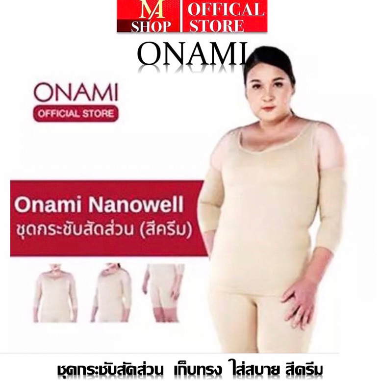 โอนามิ นาโนเวล ดับเบิลดอท สีเนื้อ ชุดกระชับสัดส่วนของแท้