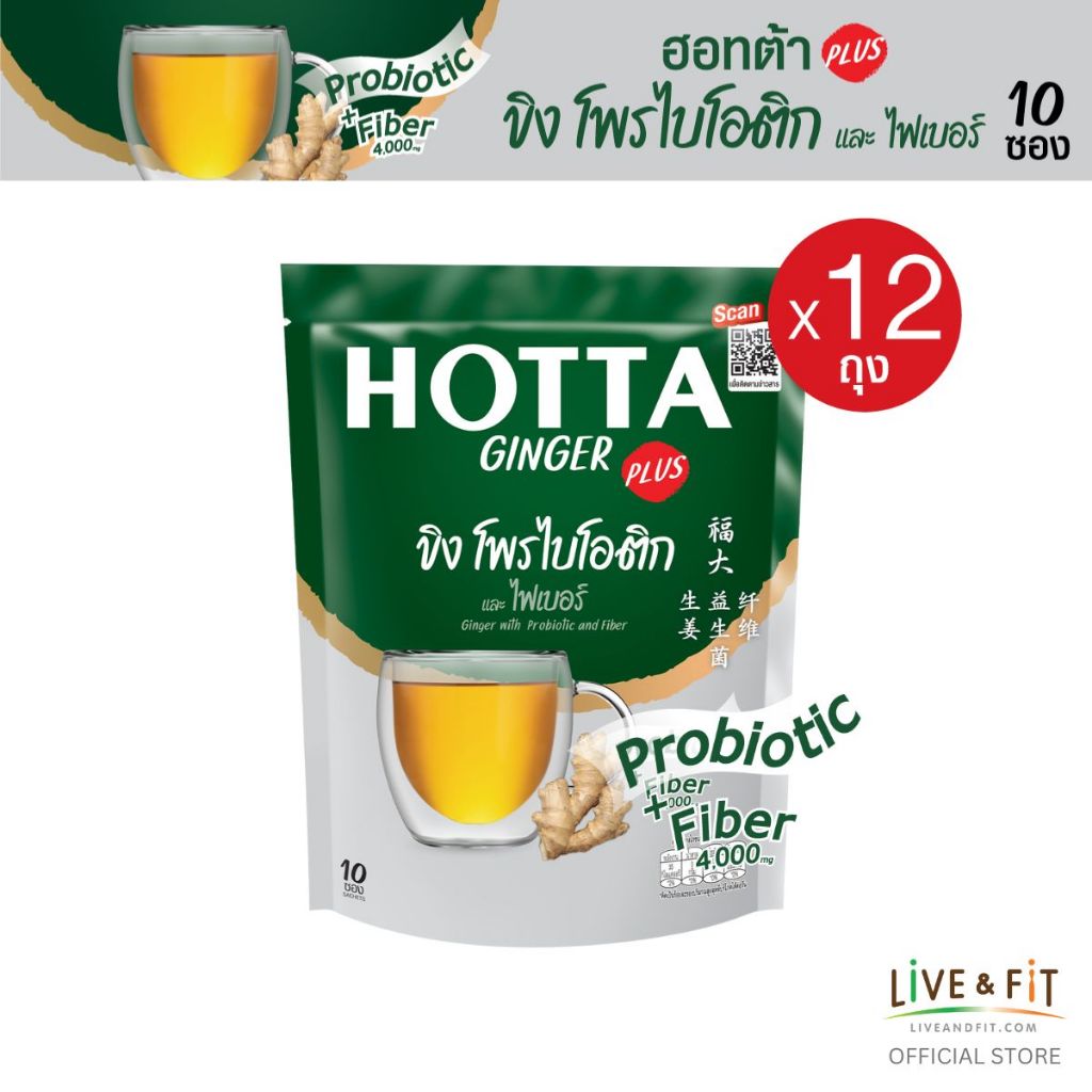 สูตรใหม่! HOTTA น้ำขิงฮอทต้า เครื่องดื่มขิงผงสำเร็จรูป ขิงผสมโพรไบโอติกและใยอาหาร 4,000 มก ขนาด 10 ซ