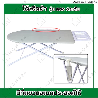 Home26 โต๊ะรีดผ้า รุ่น ตอง 6ระดับ (สีพื้นเทา) สามารถปรับได้ 6 ระดับ พับเก็บสะดวก