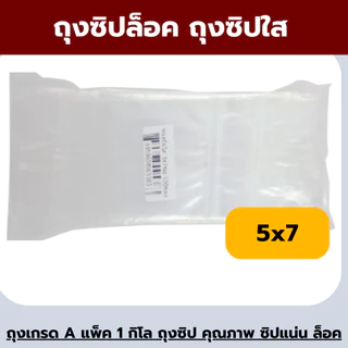 ถุงซิปล็อค เนื้อเกรด A รุ่นหนา น้ำหนัก 1.0 kg *ออกใบกำกับภาษี* X2