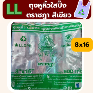 ถุงหิ้ว LL ถุงหิ้วใส เนื้อเหนียว ตราชฎา น้ำหนัก 0.5 kg *ออกใบกำกับภาษี* W6