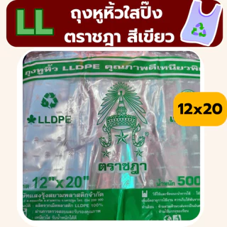 ถุงหิ้ว LL ถุงหิ้วใส เนื้อเหนียว ตราชฎา น้ำหนัก 0.5 kg *ออกใบกำกับภาษี* W6