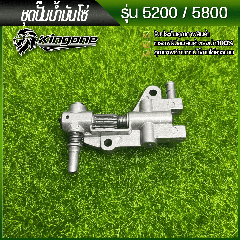ปั๊มน้ำมันเครื่อง เลื่อยยนต์ รุ่น 5200/5800 ได้ทุกยี่ห้อ วัสดุคุณภาพสูง
