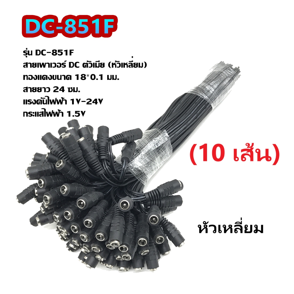 (10pcs) DC-851 สายเพาเวอร์ DC 5.5x2.1 mm สายต่อกล้องวงจรปิด สายอะแดปเตอร์ สายชาร์จต่างๆ