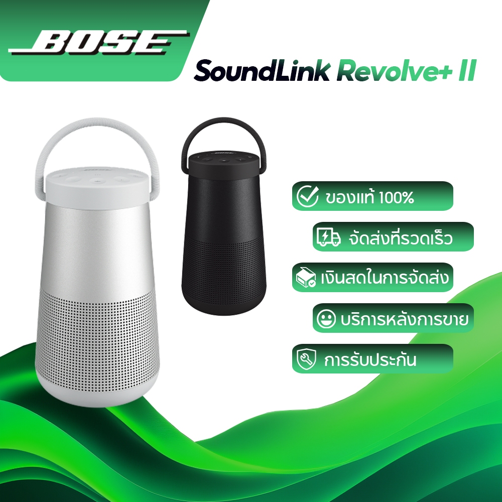 [ 5.5 โปรโมชั่นใหญ่ ของแท้ & รับประกัน 1 ปี ]Bose SoundLink Revolve+ II ลำโพงบลูทูธพกพาพร้อมไมโครโฟน