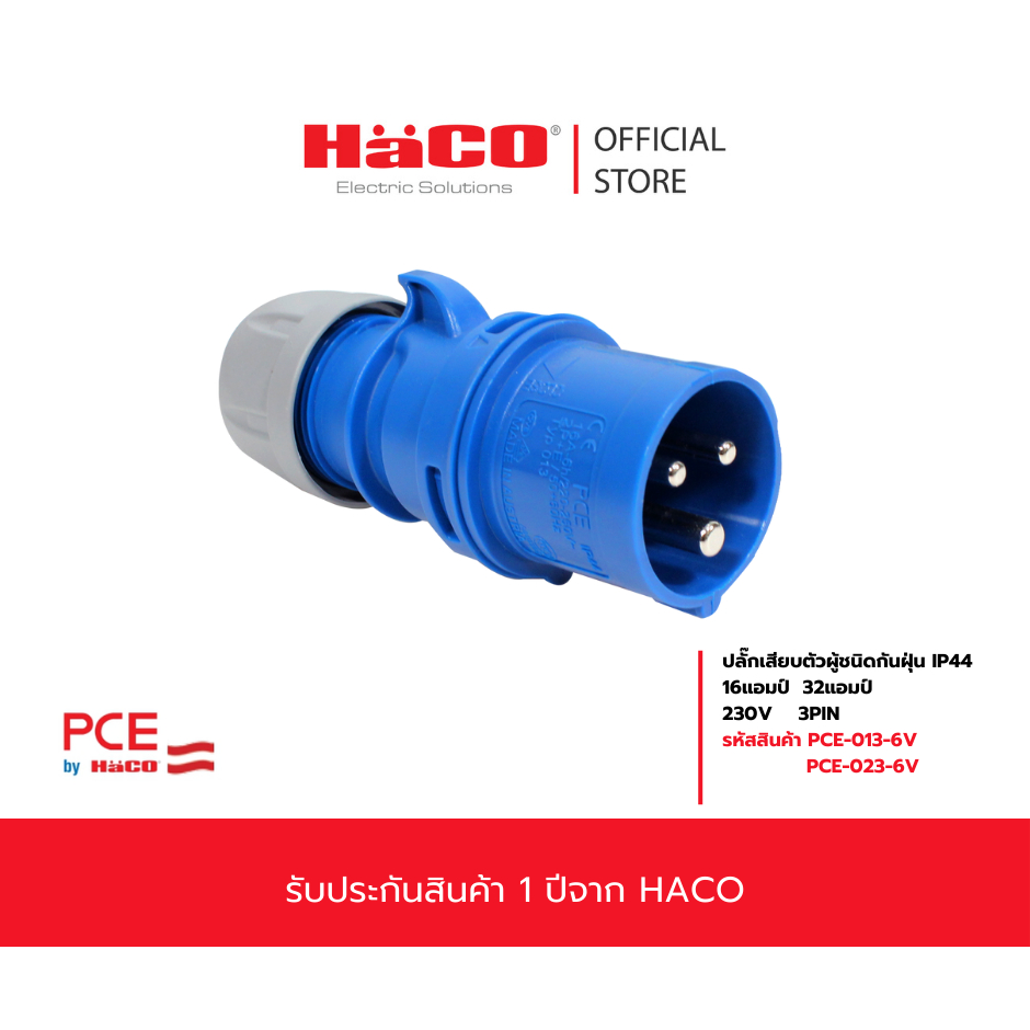 HACO ปลั๊กเสียบตัวผู้ ชนิดกันฝุ่น 16A-32A  3PIN  IP44  รุ่น PCE-013-6V , PCE-023-6V