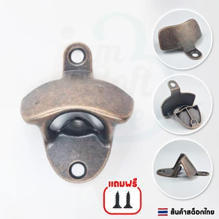 ที่เปิดขวดแบบติดผนังสไตล์วินเทจ วัสดุมีหลายลายให้เลือก