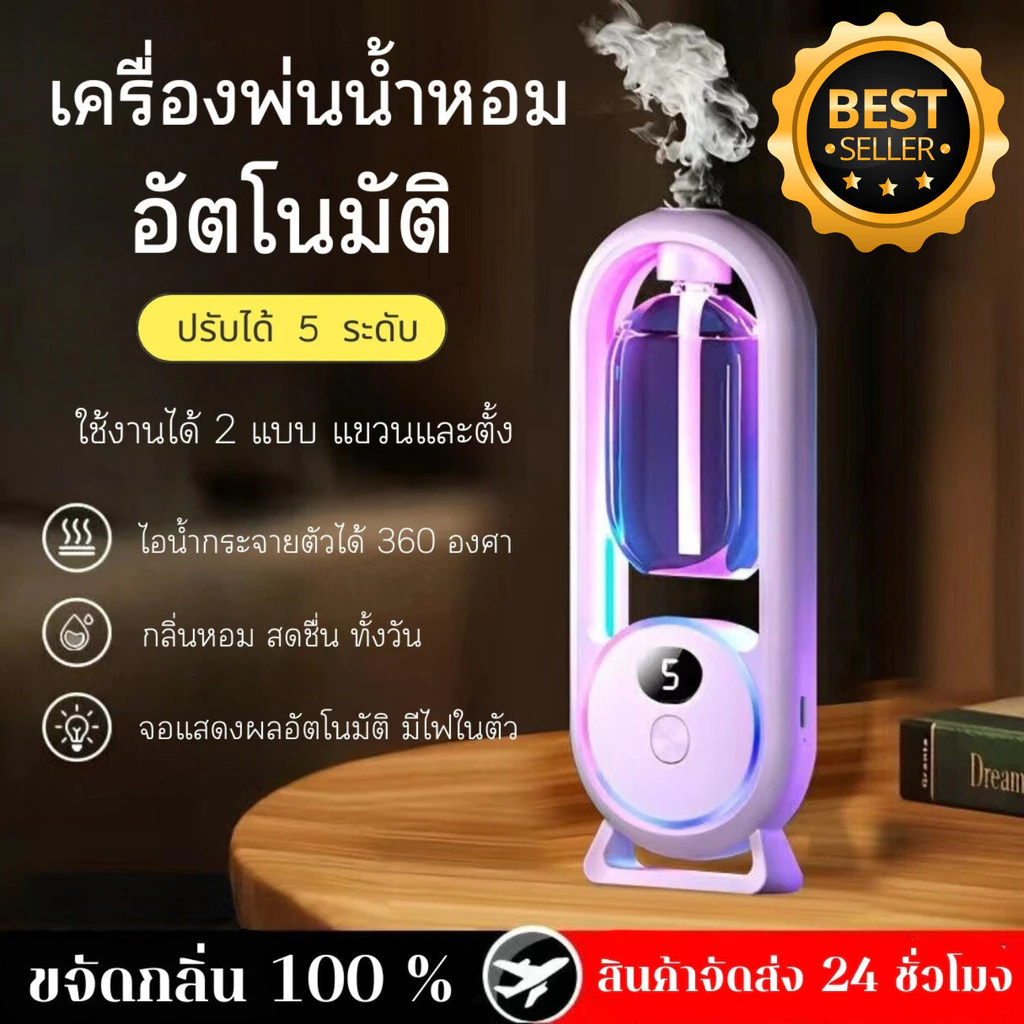 เครื่องพ่นน้ำหอมอัตโนมัติ ในห้อง หอมติดทนนาน ช่วยฟอกอากาศ แบบชาร์จไฟ แถมสายUSB