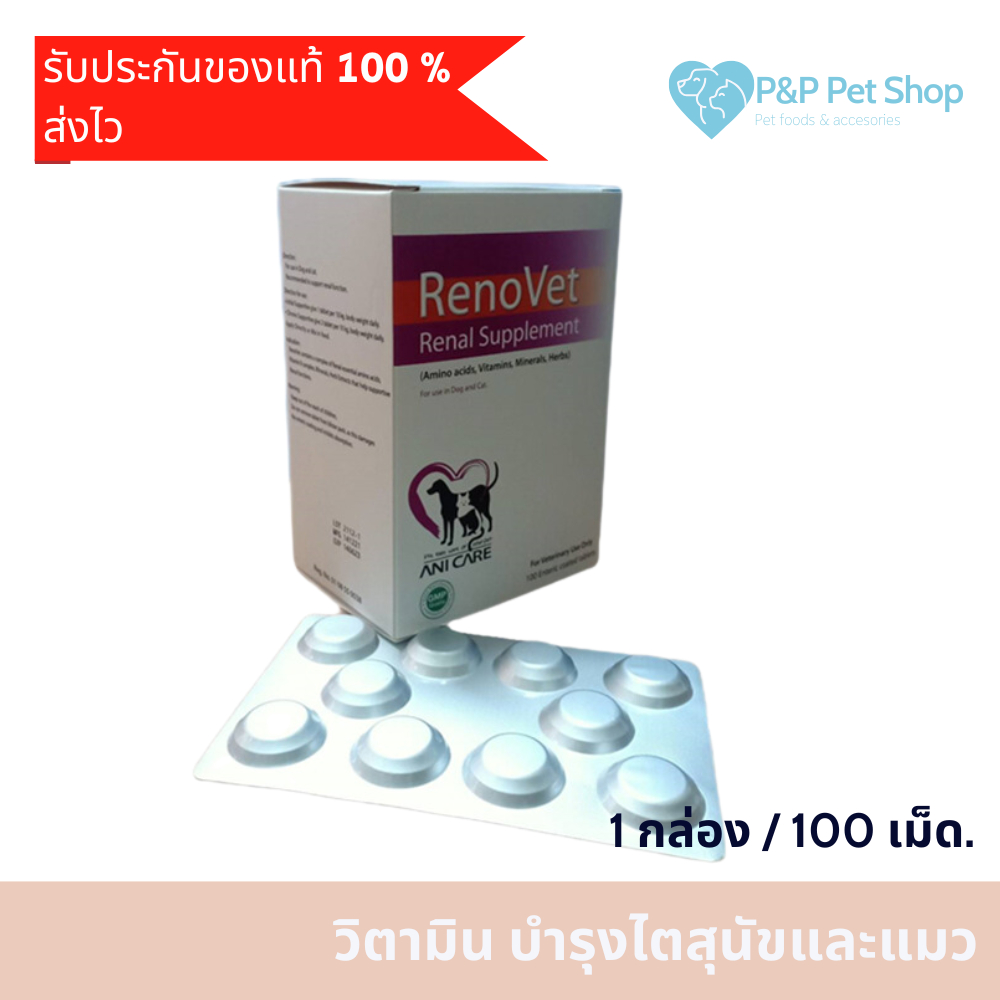 Renovet (1 กล่องใหญ่ บรรจุ 100 เม็ด) อาหารเสริมบำรุงไตของน้องหมาและแมว