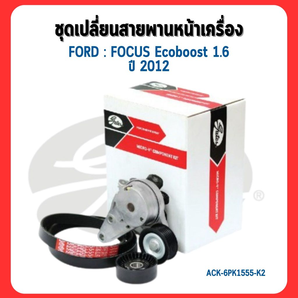 GATES | ชุดเปลี่ยนสายพานหน้าเครื่อง | FORD : FOCUS Ecoboost 1.6 ปี 2012  | DS7G6A228AA ฟอร์ด