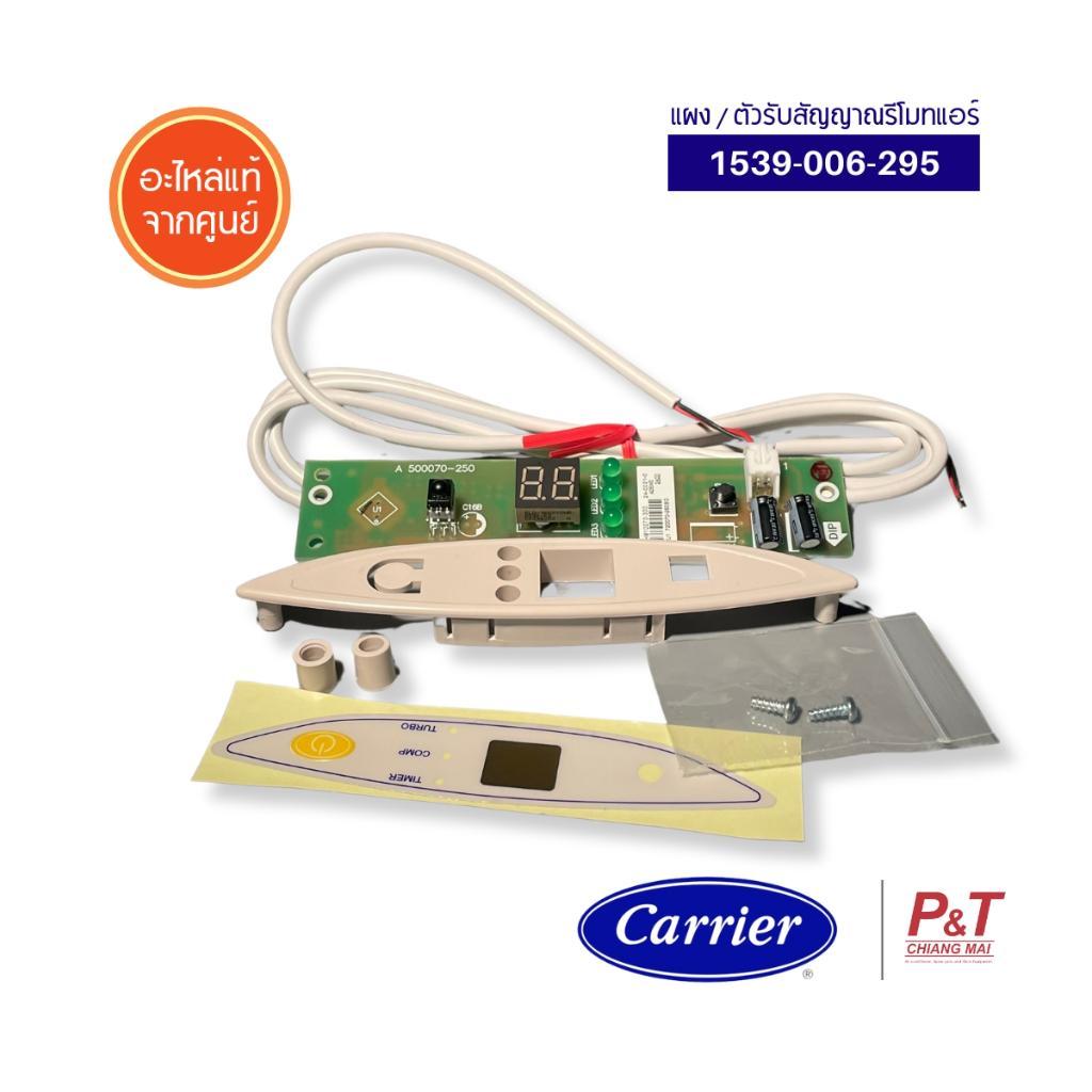 1539-006-295 ตัวรับสัญญาณรีโมทแอร์ Carrier / Toshiba อะไหล่แอร์ แท้เบิกศูนย์