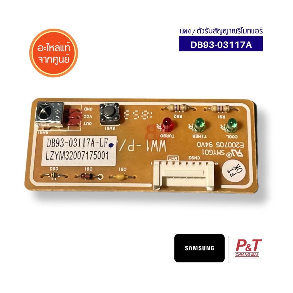 DB93-03117A ตัวรับสัญญาณรีโมทแอร์ Samsung อะไหล่แอร์ แท้เบิกศูนย์