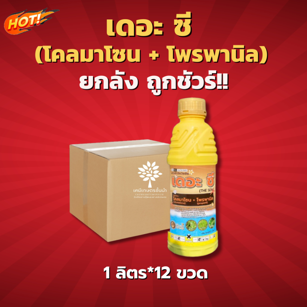 เดอะ ซี (โคลมาโซน+โพรพานิล) ไอคอนิค - ยกลัง – (ขนาด 1 ลิตร*12 ขวด) = ชิ้นละ 235 บาท