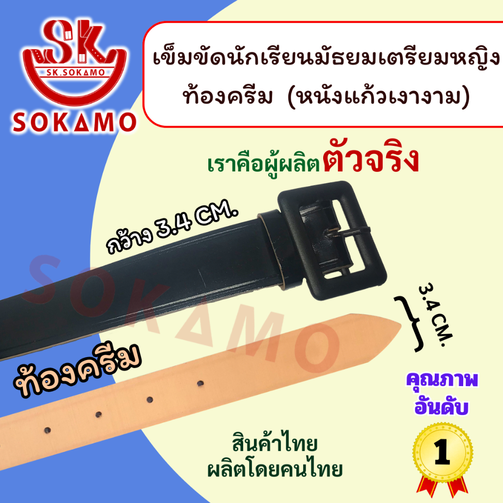 เข็มขัดนักเรียน เตรียมหญิง หนังแก้ว PU ท้องครีม (สำหรับมัธยม) SOKAMO