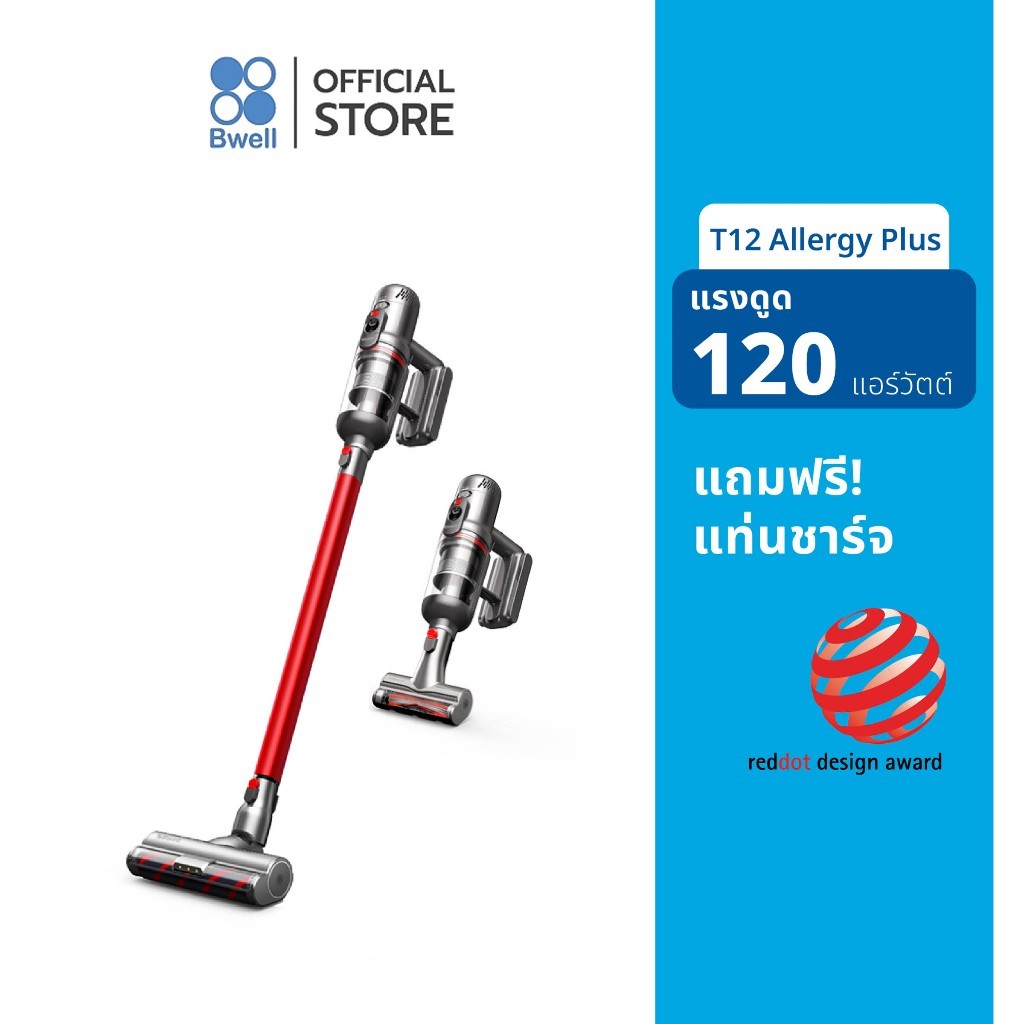 (ตัวโชว์สภาพดี) Bwell เครื่องดูดฝุ่นไร้สาย 120 AW รุ่น T12 Allergy Plus