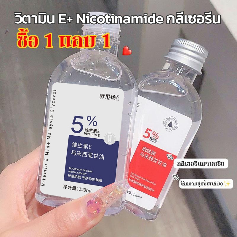 1 แถม 1 วิตามิน E+ Nicotinamide กลีเซอรีน นิโคตินาเพื่อ กลีเซอรีน 120ML นิโคตินาเพื่อ5% สกินแคร์ ใบหน้า Skincare