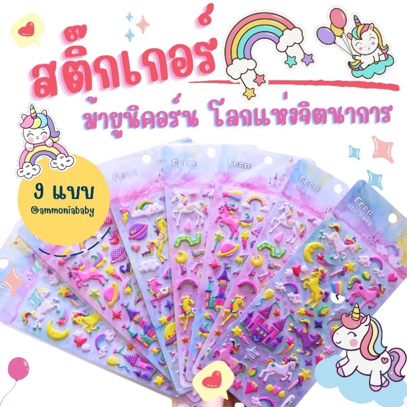 สติ๊กเกอร์อัดนูน การ์ตูนน่ารักยูนิคอน,ไดโนเสาร์สีพาสเทล 9ลายน่ารัก