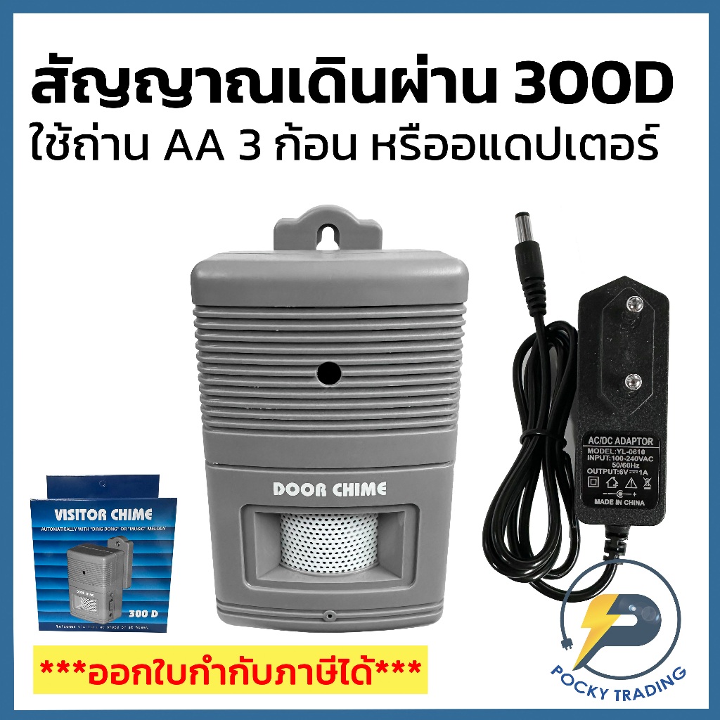 สัญญาณต้อนรับ Visitor Chime รุ่น 300 D มี 32 เสียง ใช้ถ่าน AA หรือไฟบ้านก็ได้ มีเสียงเซเว่น
