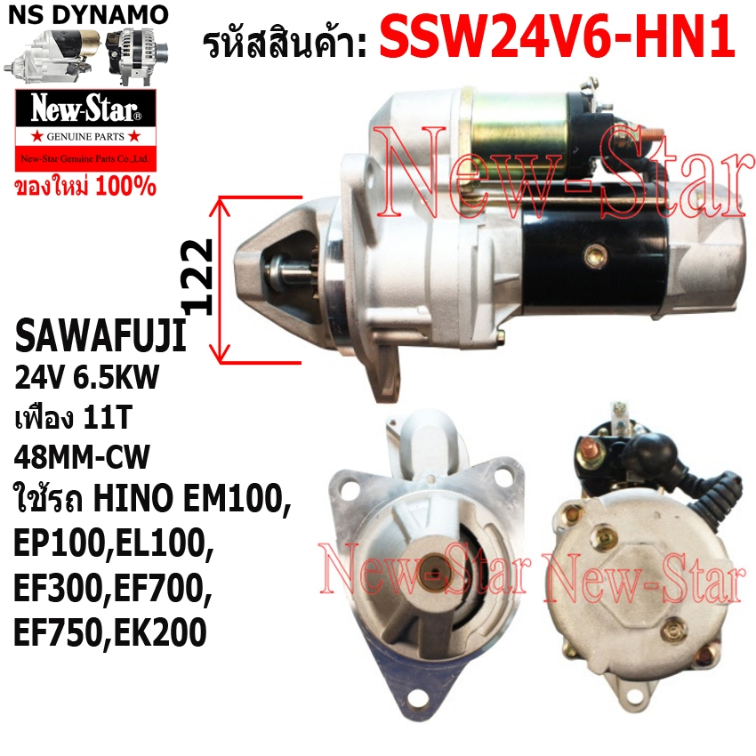 ไดสตาร์ท ใช้รถHINO EM100,EP100,EL100, EF300,EF700,EF750,EK200 ไดSAWAFUJI 24V6.5KW 11ฟัน ประกันโดย ร.