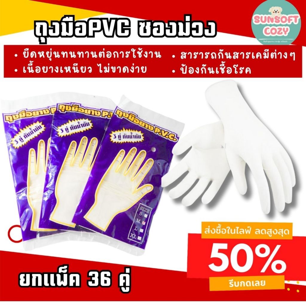 [ 36 คู่ ] ถุงมือยางPVC ซองม่วง ข้อยาว เนื้อหนา เหนียว หนา ใช้งานได้ดี พร้อมจัดส่ง